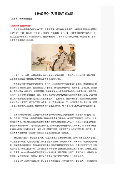 《杜甫传》优秀读后感5篇