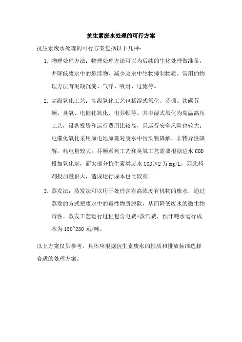 抗生素废水处理的可行方案