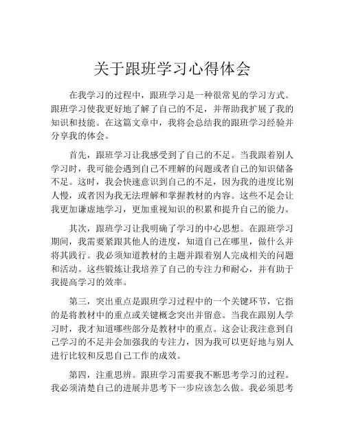 关于跟班学习心得体会