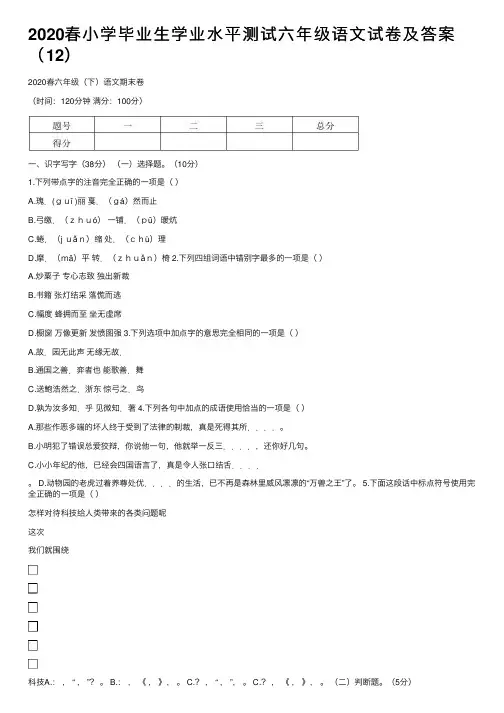 2020春小学毕业生学业水平测试六年级语文试卷及答案（12）