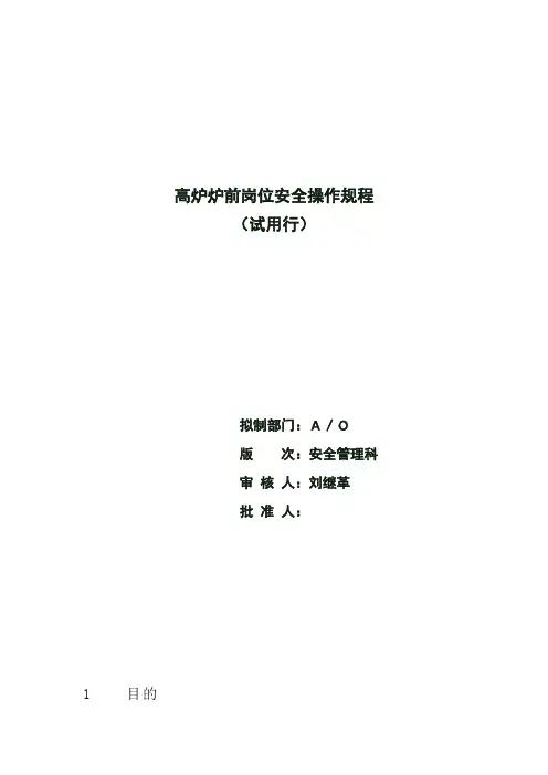 高炉炉前岗位安全操作规程