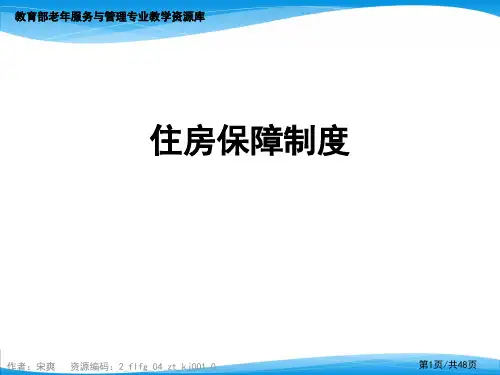 住房保障制度.ppt