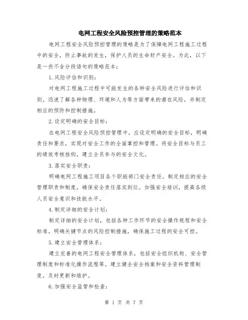 电网工程安全风险预控管理的策略范本（三篇）
