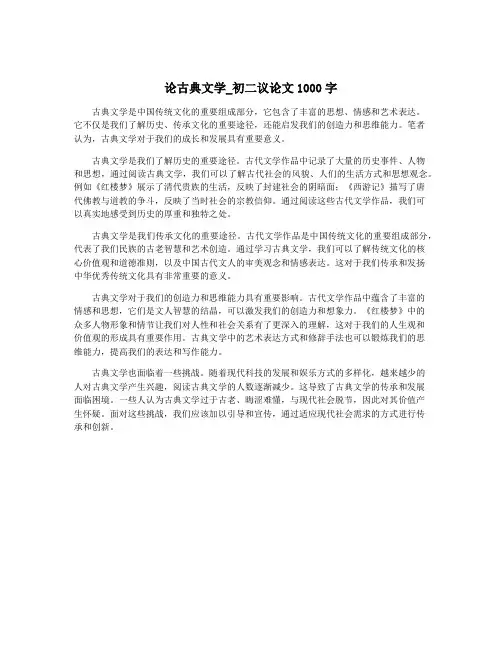 论古典文学_初二议论文1000字