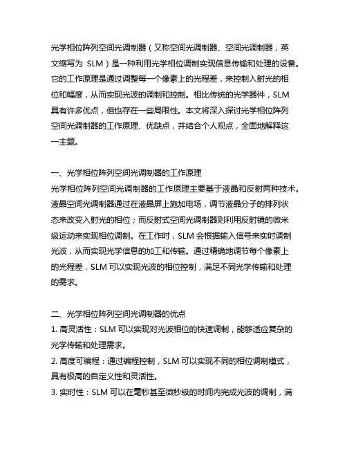 光学相位阵列空间光调制器的工作原理和优缺点