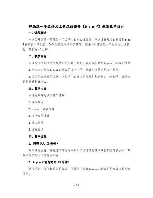 部编版一年级语文-上册汉语拼音《b p m f》 教案教学设计 公开课