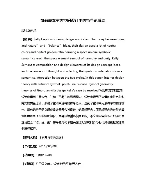 凯莉·赫本室内空间设计中的符号论解读