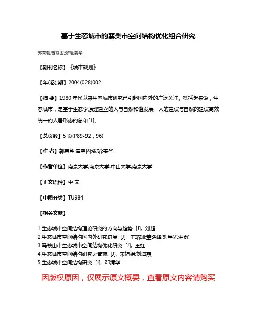 基于生态城市的襄樊市空间结构优化组合研究