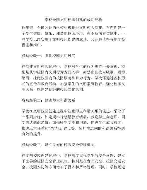 学校全国文明校园创建的成功经验