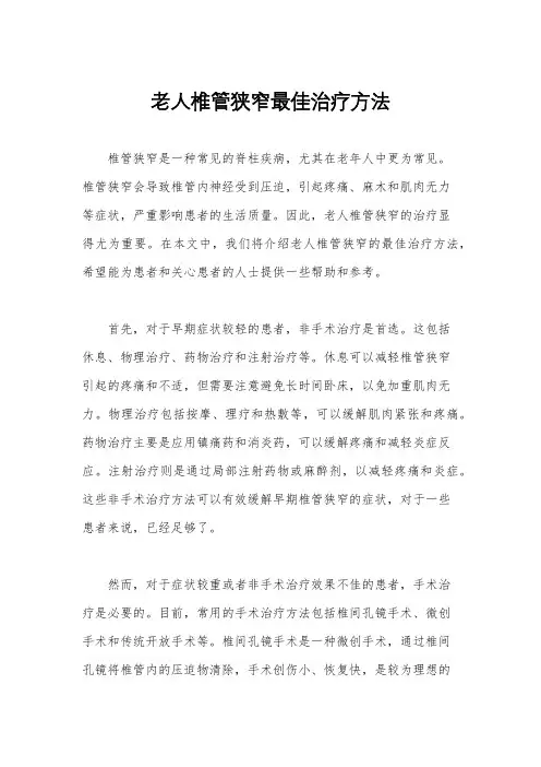 老人椎管狭窄最佳治疗方法