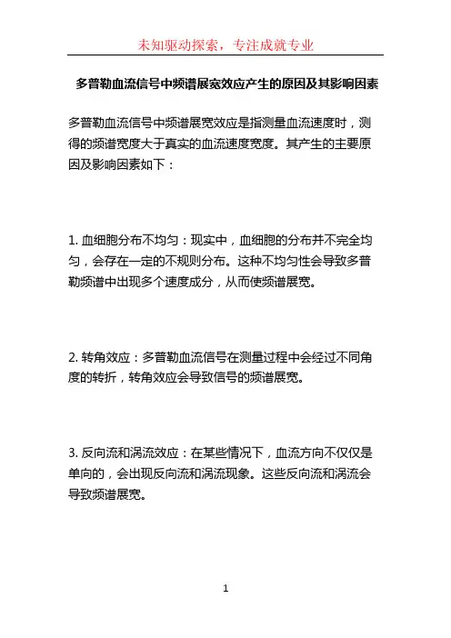 多普勒血流信号中频谱展宽效应产生的原因及其影响因素