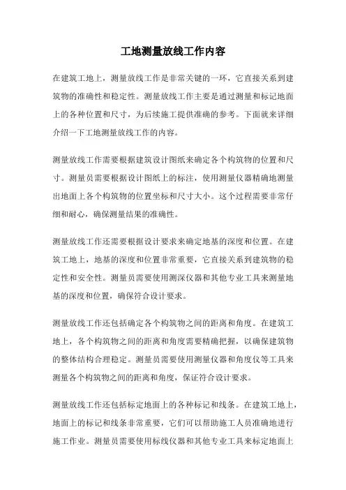 工地测量放线工作内容
