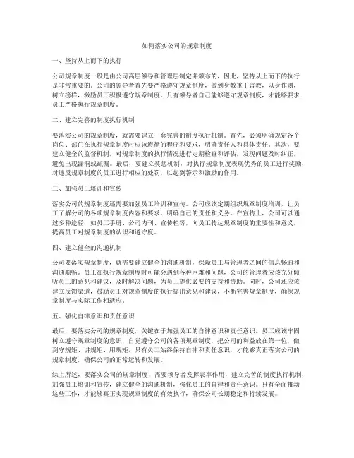 如何落实公司的规章制度