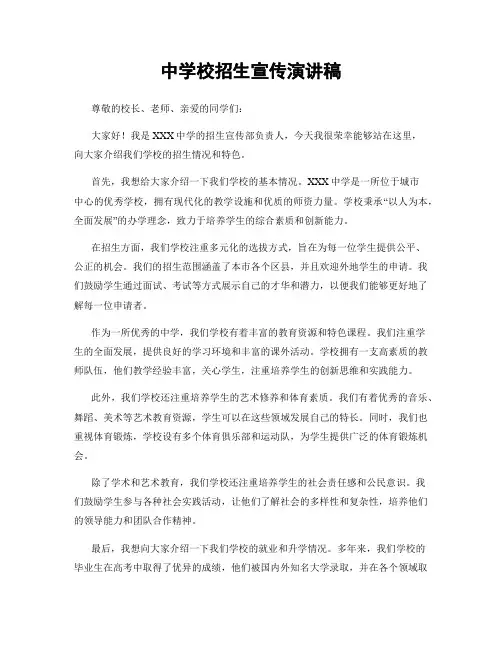 中学校招生宣传演讲稿
