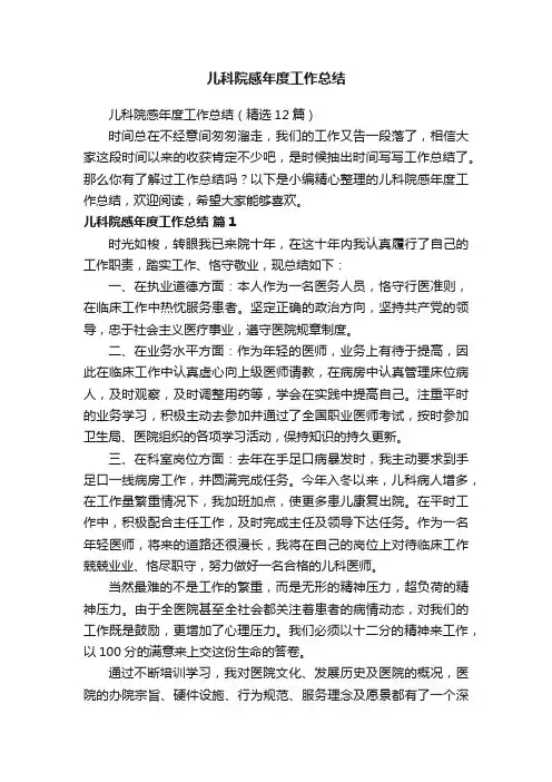 儿科院感年度工作总结（精选12篇）