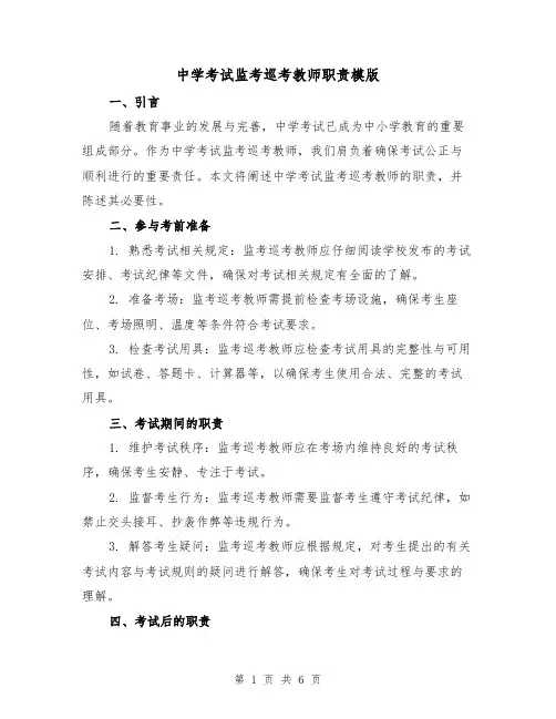 中学考试监考巡考教师职责模版（3篇）