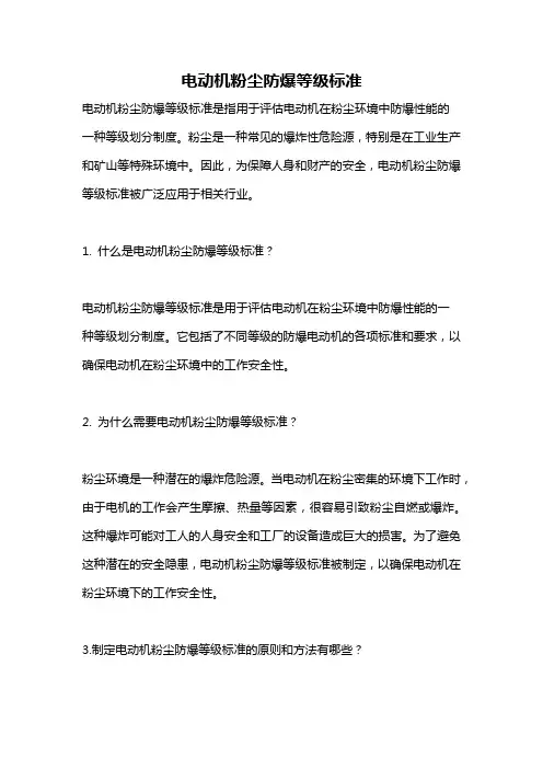 电动机粉尘防爆等级标准