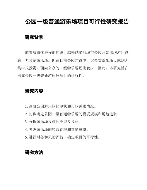 公园一级普通游乐场项目可行性研究报告