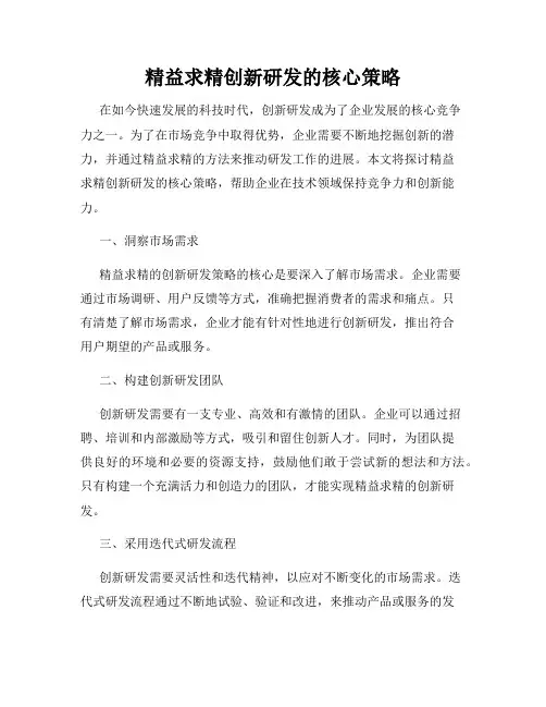 精益求精创新研发的核心策略