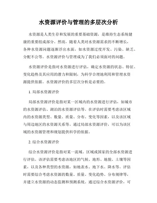 水资源评价与管理的多层次分析