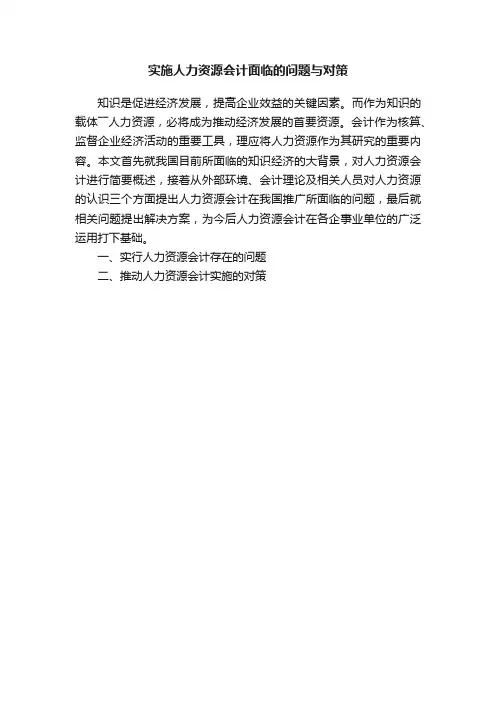 实施人力资源会计面临的问题与对策