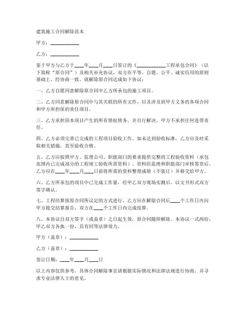 建筑施工合同解除范本