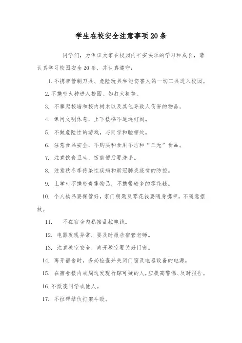 学生在校安全注意事项20条