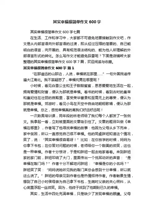 其实幸福很简单作文600字