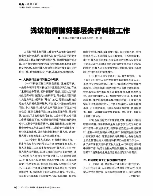 浅议如何做好基层央行科技工作