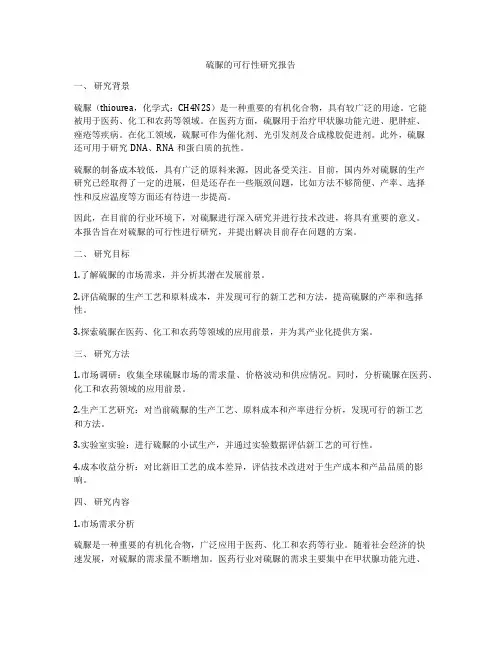 硫脲的可行性研究报告