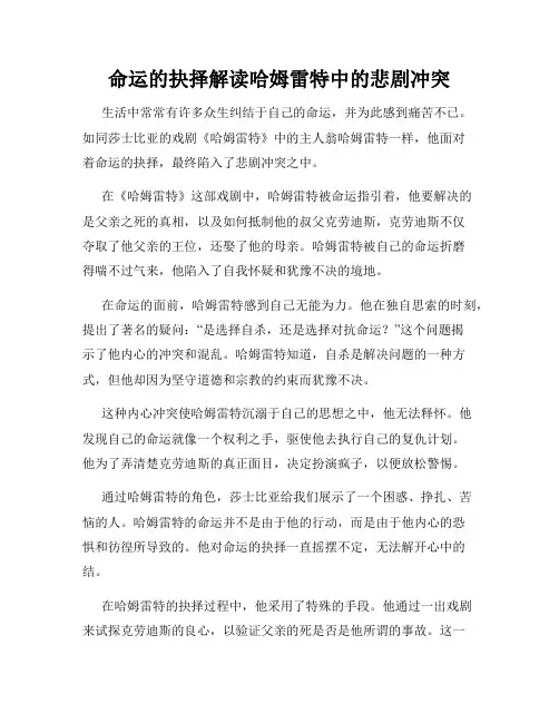 命运的抉择解读哈姆雷特中的悲剧冲突