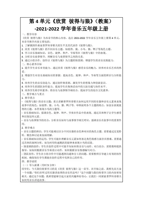 第4单元《欣赏彼得与狼》(教案)-2021-2022学年音乐五年级上册