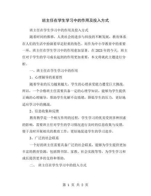 班主任在学生学习中的作用及投入方式