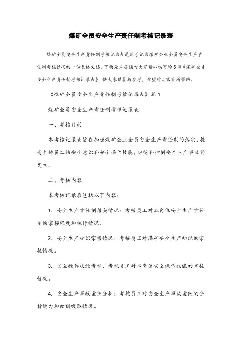 煤矿全员安全生产责任制考核记录表