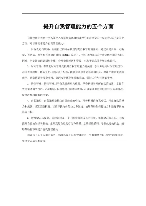 提升自我管理能力的五个方面