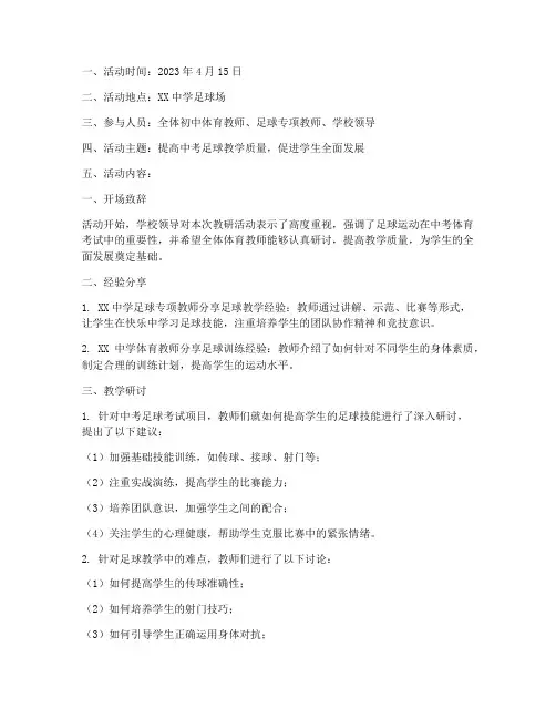 中考足球教研活动记录