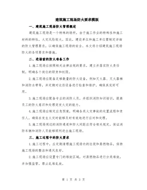 建筑施工现场防火要求模版