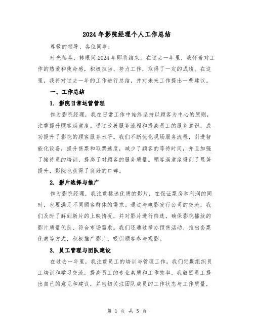 2024年影院经理个人工作总结（二篇）