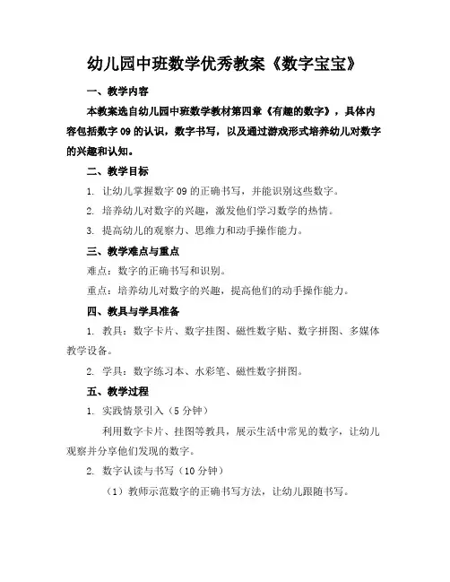 幼儿园中班数学优秀教案《数字宝宝》