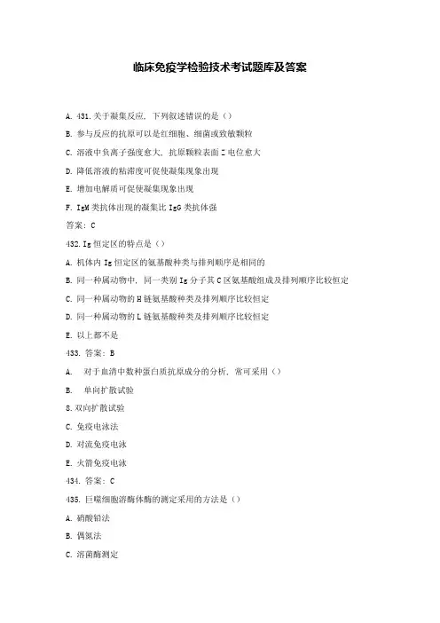 临床免疫学检验技术考试题库及答案(三)