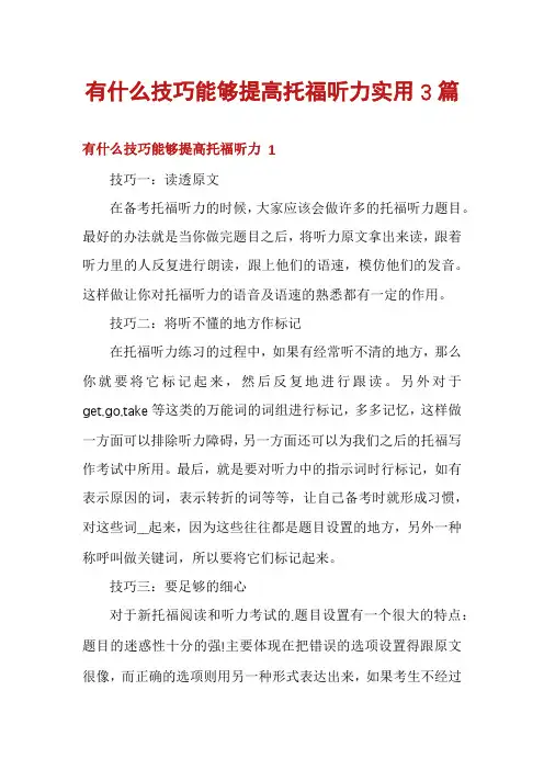有什么技巧能够提高托福听力实用3篇