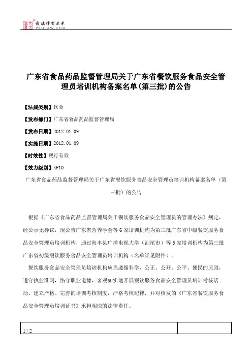 广东省食品药品监督管理局关于广东省餐饮服务食品安全管理员培训