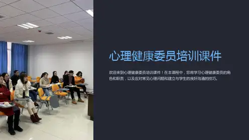 心理健康委员培训课件