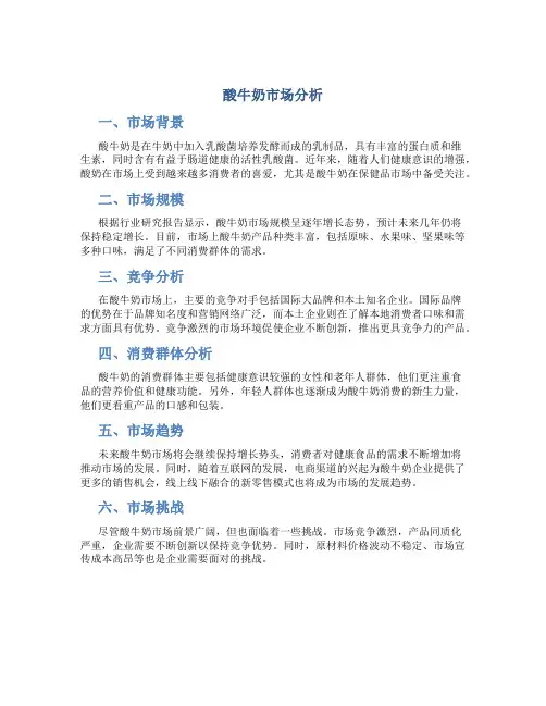 酸牛奶市场分析