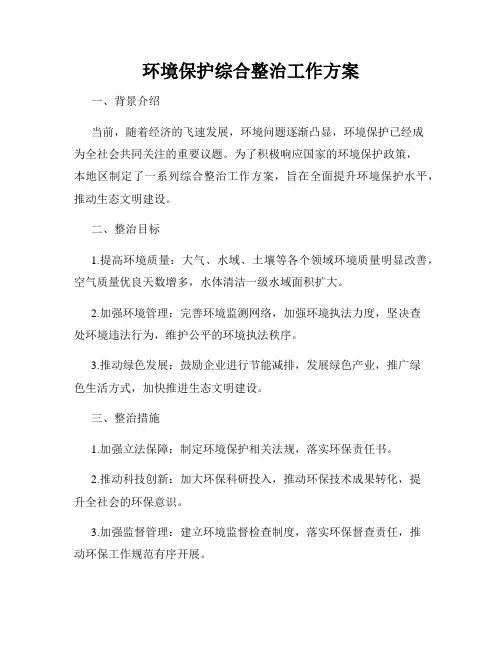 环境保护综合整治工作方案