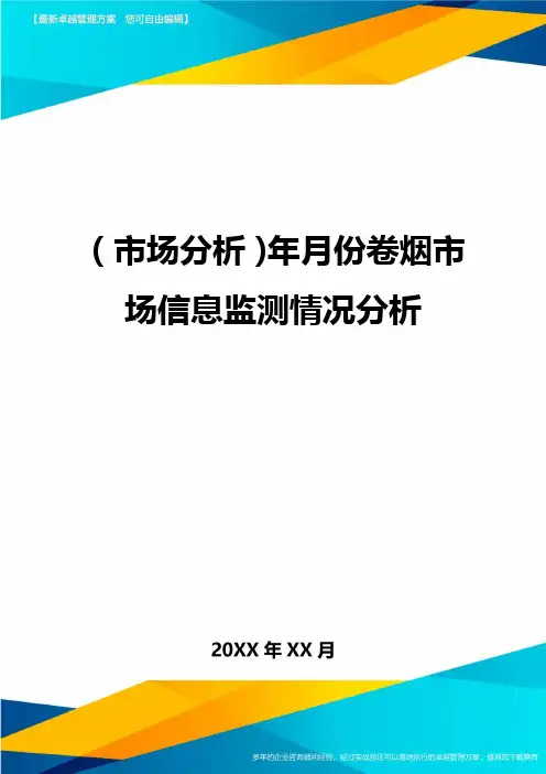 (市场分析)年月份卷烟市场信息监测情况分析