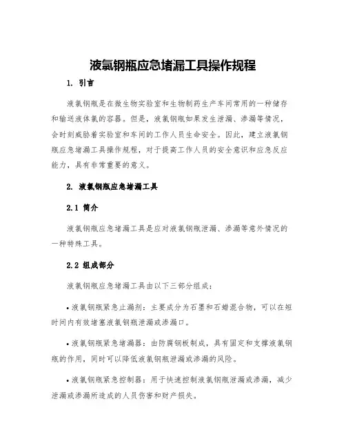 液氯钢瓶应急堵漏工具操作规程