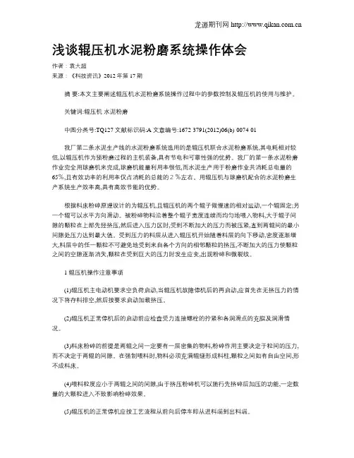浅谈辊压机水泥粉磨系统操作体会