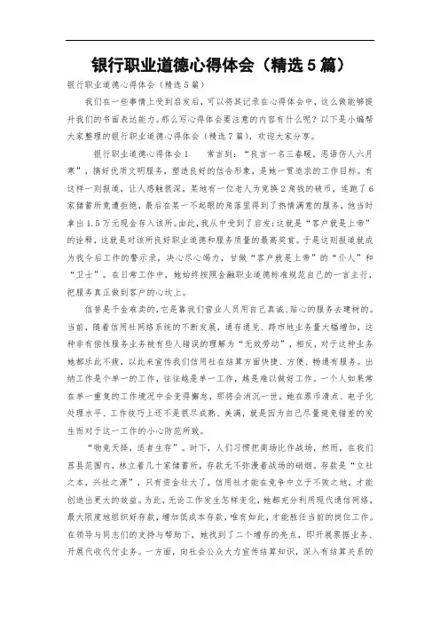 银行职业道德心得体会(精选5篇)