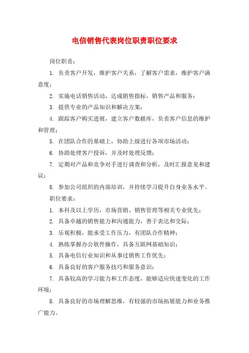 电信销售代表岗位职责职位要求